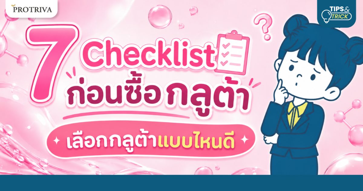7-Checklist-ก่อนซื้อกลูต้า-เลือกก-ลู-ต้า-แบบไหนดี.jpg 7 Checklist ก่อนซื้อกลูต้า เลือกก ลู ต้า แบบไหนดี