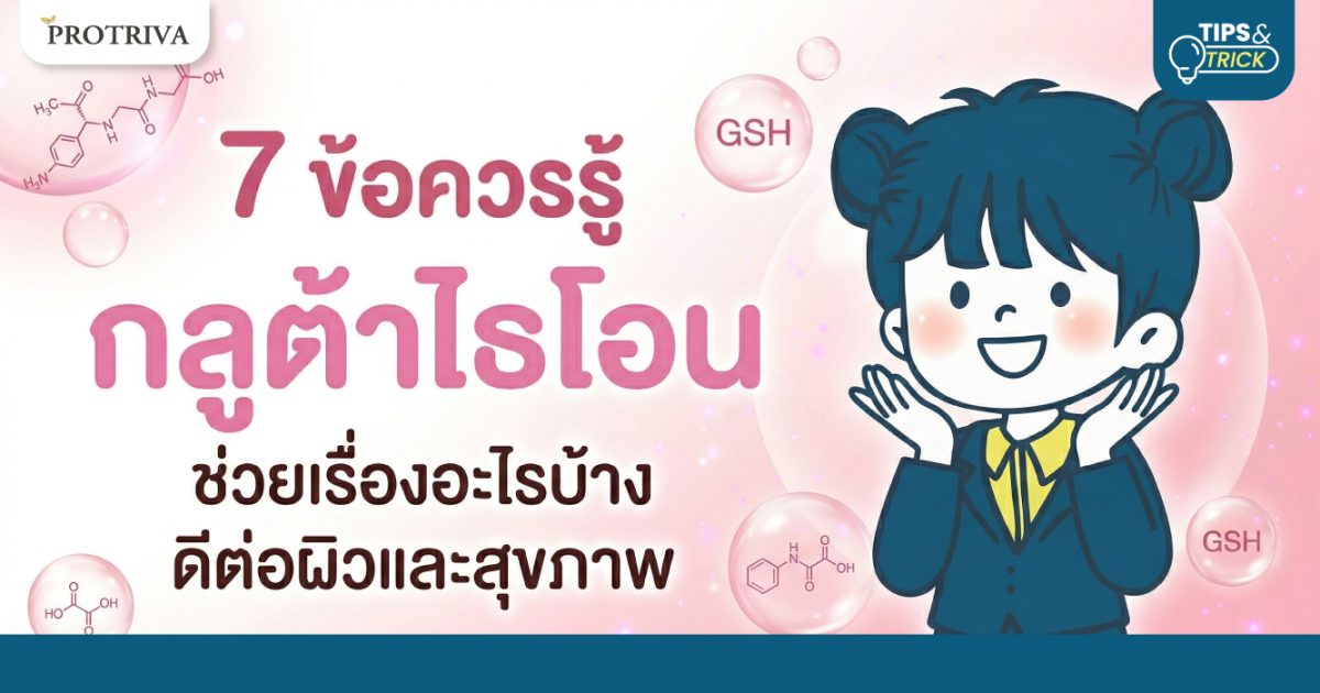 7-ข้อควรรู้-กลูต้าไธโอน-ช่วยเรื่องอะไรบ้าง-ดีต่อผิวและสุขภาพ.jpg 7 ข้อควรรู้ กลูต้าไธโอน ช่วยเรื่องอะไรบ้าง ดีต่อผิวและสุขภาพ