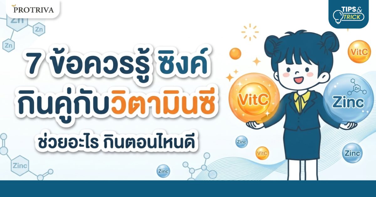 7 ข้อควรรู้ ซิงค์ กินคู่กับวิตามินซี ช่วยอะไร กินตอนไหนดี