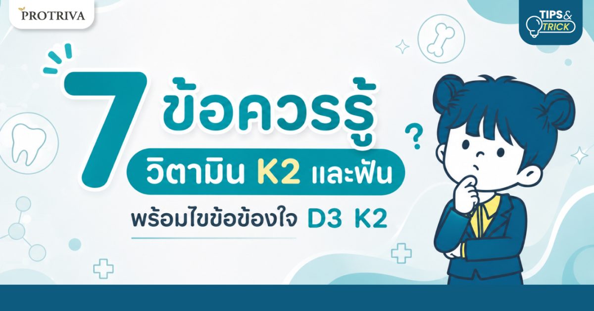 7-ข้อควรรู้-วิตามิน-K2-และฟัน-พร้อมไขข้อข้องใจ-D3-K2.jpg 7 ข้อควรรู้ วิตามิน K2 และฟัน พร้อมไขข้อข้องใจ D3 K2