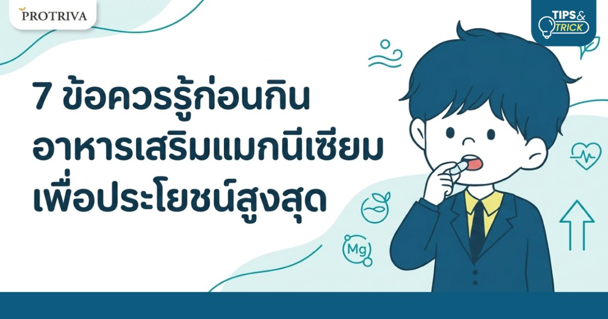 7 ข้อควรรู้ก่อนกิน อาหารเสริมแมกนีเซียม เพื่อประโยชน์สูงสุด