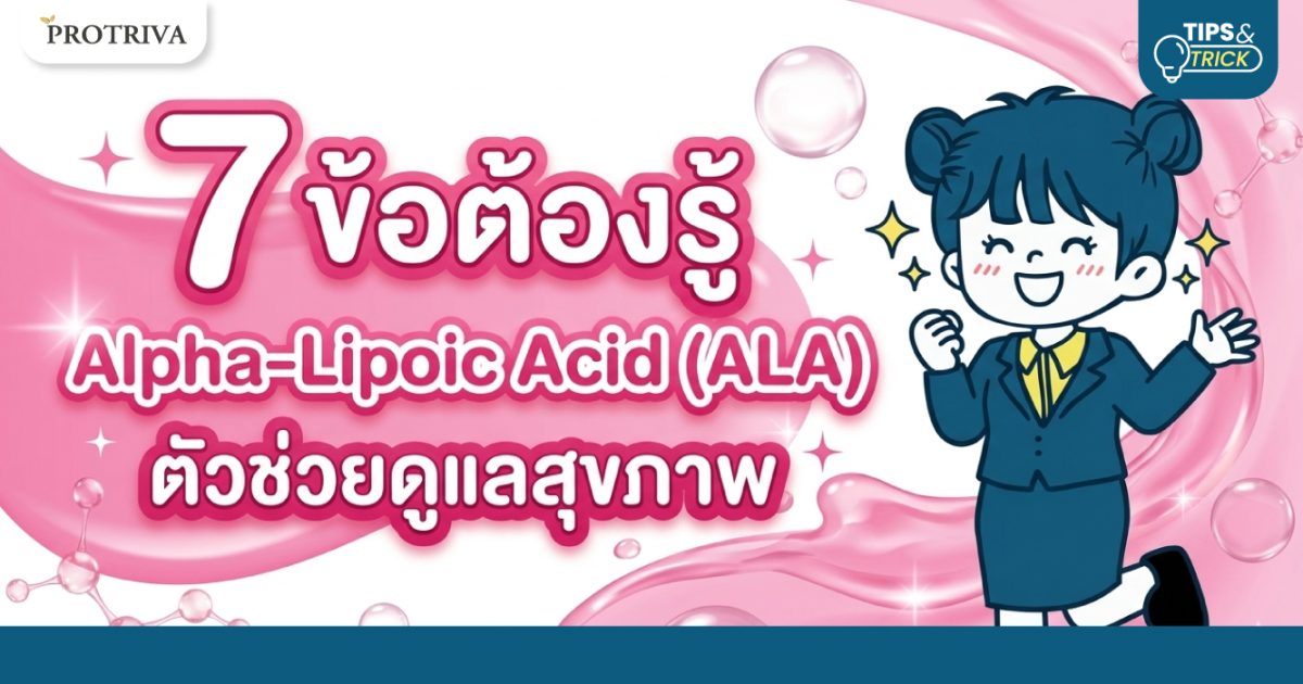 7-ข้อต้องรู้-Alpha-Lipoic-Acid-ALA-ตัวช่วยดูแลสุขภาพ.jpg 7 ข้อต้องรู้ Alpha-Lipoic Acid (ALA) ตัวช่วยดูแลสุขภาพ