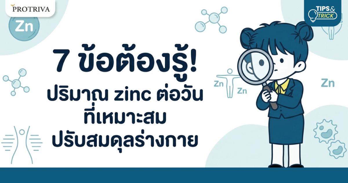7 ข้อต้องรู้ ปริมาณ zinc ต่อวัน ที่เหมาะสม ปรับสมดุลร่างกาย