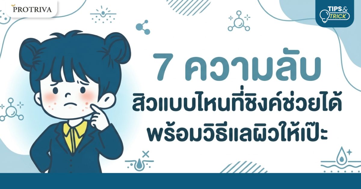 7-ความลับ-สิวแบบไหนที่ซิงค์ช่วยได้-พร้อมวิธีดูแลผิวให้เป๊ะ.jpg 7 ความลับ สิวแบบไหนที่ซิงค์ช่วยได้ พร้อมวิธีดูแลผิวให้เป๊ะ