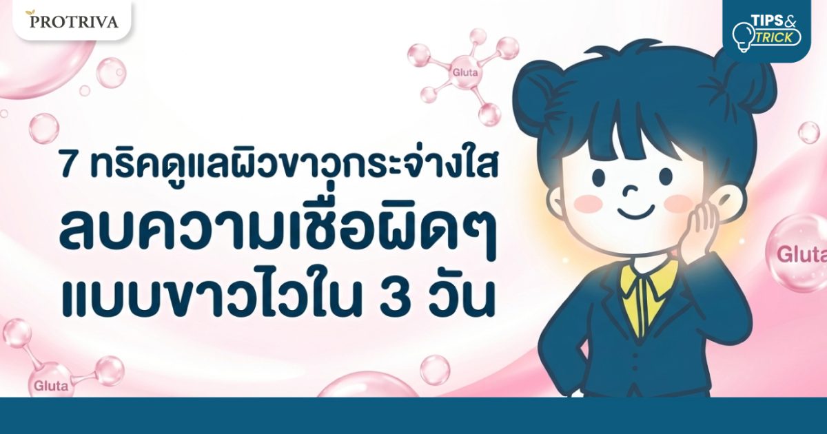 7-ทริคดูแลผิวขาวกระจ่างใส-ลบความเชื่อผิดๆ-แบบขาวไวใน-3-วัน.jpg 7 ทริคดูแลผิวขาวกระจ่างใส ลบความเชื่อผิดๆ แบบขาวไวใน 3 วัน