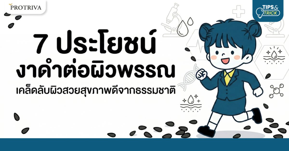 7 ประโยชน์ งาดำต่อผิวพรรณ เคล็ดลับผิวสวยสุขภาพดีจากธรรมชาติ