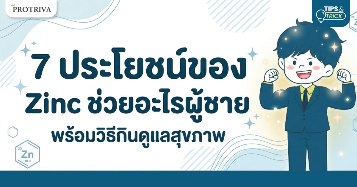 เจาะลึก 7 ประโยชน์ของ Zinc ช่วยอะไรผู้ชายบ้าง? เจาะลึก 7 ประโยชน์ของ Zinc ช่วยอะไรผู้ชายบ้าง?