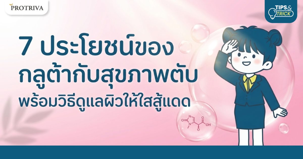 7-ประโยชน์ของ-กลูต้ากับสุขภาพตับ-พร้อมวิธีดูแลผิวให้ใสสู้แดด-1.jpg 7 ประโยชน์ของ กลูต้ากับสุขภาพตับ พร้อมวิธีดูแลผิวให้ใสสู้แดด