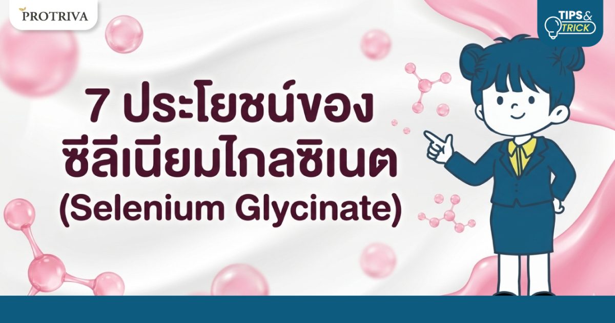 7-ประโยชน์ของ-ซีลีเนียมไกลซิเนต-Selenium-Glycinate.jpg 7 ประโยชน์ของ ซีลีเนียมไกลซิเนต (Selenium Glycinate)