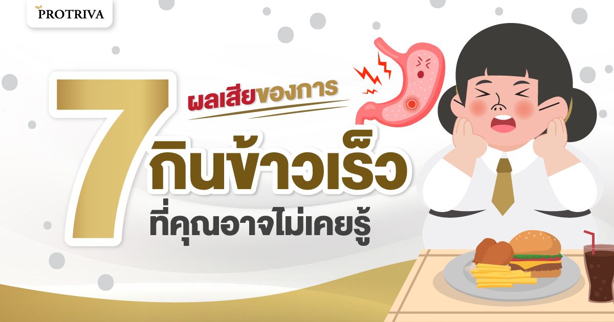 7 ผลเสียของการ กินข้าวเร็ว ที่คุณอาจไม่เคยรู้ 7 ผลเสียของการ กินข้าวเร็ว ที่คุณอาจไม่เคยรู้