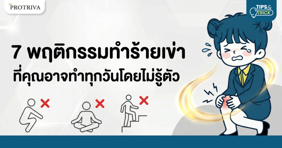 7 พฤติกรรมทำร้ายเข่า ที่คุณอาจทำทุกวันโดยไม่รู้ตัว
