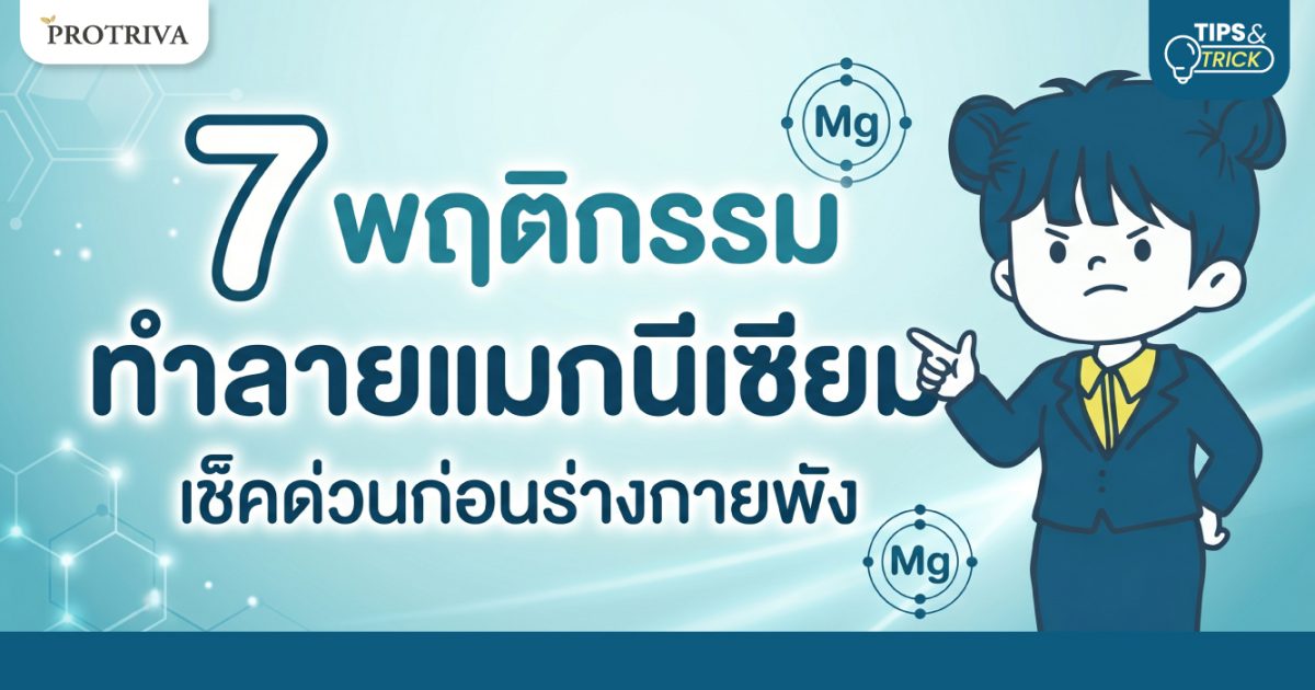 7 พฤติกรรมทำลายแมกนีเซียม เช็คด่วนก่อนร่างกายพัง