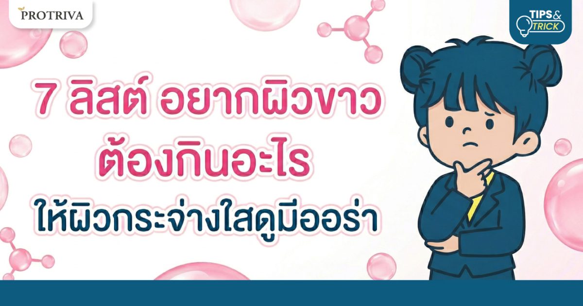 7 ลิสต์ อยากผิวขาว ต้องกินอะไร ให้ผิวกระจ่างใสดูมีออร่า