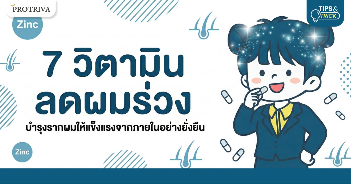7 วิตามิน ลดผมร่วง บำรุงรากผมให้แข็งแรงจากภายในอย่างยั่งยืน