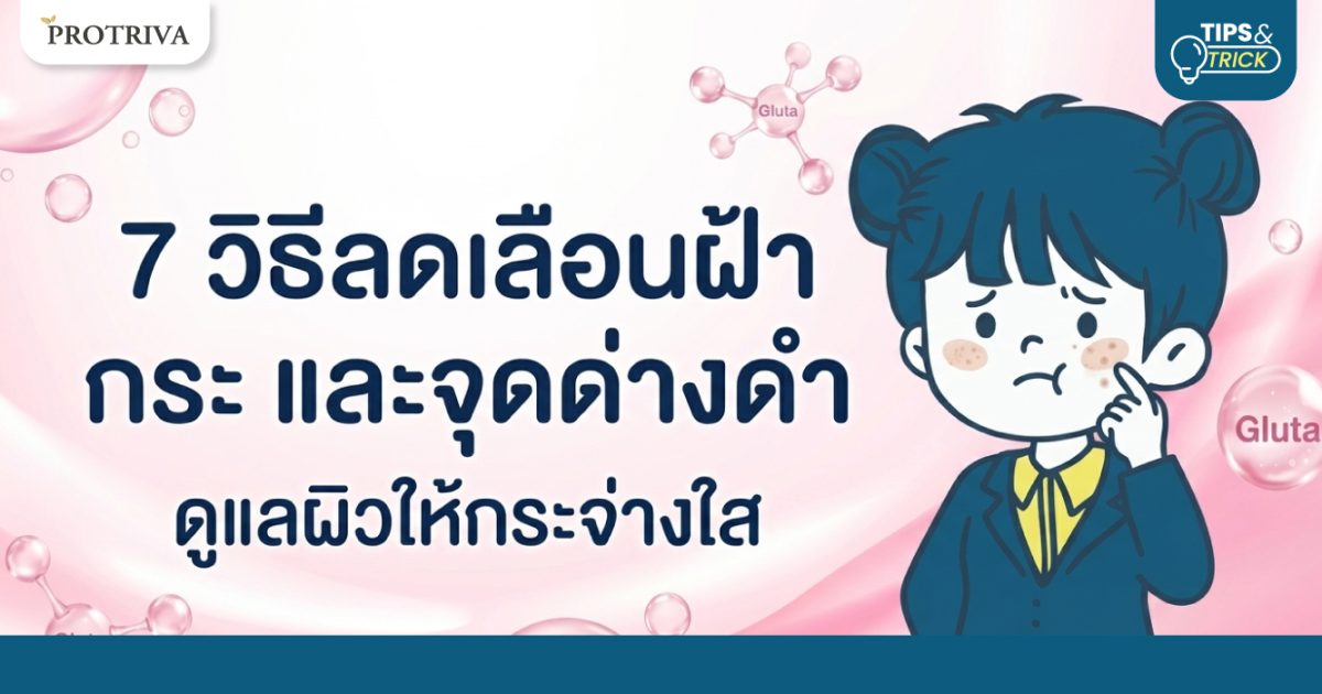 7-วิธี-การลดเลือนฝ้า-กระ-และจุดด่างดำ-ดูแลผิวให้กระจ่างใส.jpg 7 วิธี การลดเลือนฝ้า กระ และจุดด่างดำ ดูแลผิวให้กระจ่างใส