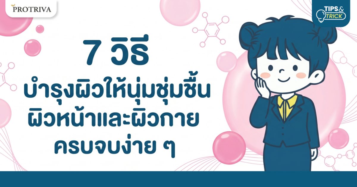 7-วิธี-บำรุงผิวให้นุ่มชุ่มชื้น-ผิวหน้าและผิวกาย-ครบจบง่าย-ๆ.jpg 7 วิธี บำรุงผิวให้นุ่มชุ่มชื้น ผิวหน้าและผิวกาย ครบจบง่าย ๆ