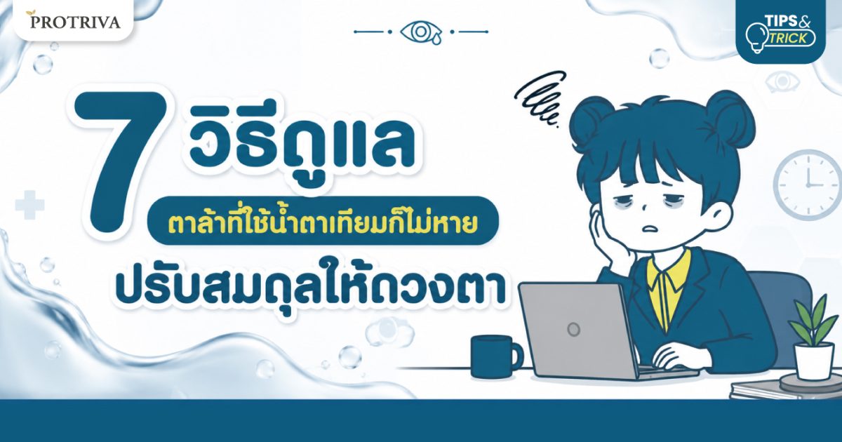 7-วิธีดูแล-ตาล้าที่ใช้น้ำตาเทียมก็ไม่หาย-ปรับสมดุลให้ดวงตา.jpg 7 วิธีดูแล ตาล้าที่ใช้น้ำตาเทียมก็ไม่หาย ปรับสมดุลให้ดวงตา