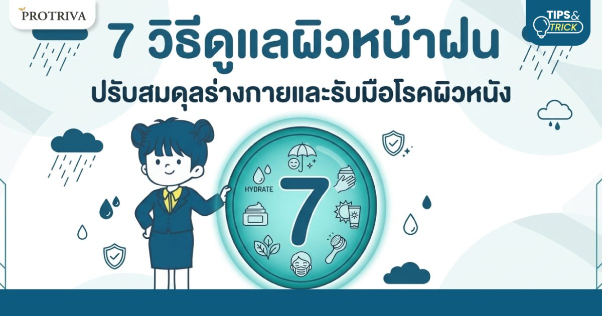 7-วิธีดูแลผิวหน้าฝน-ปรับสมดุลร่างกายและรับมือโรคผิวหนัง.jpg 7 วิธีดูแลผิวหน้าฝน ปรับสมดุลร่างกายและรับมือโรคผิวหนัง