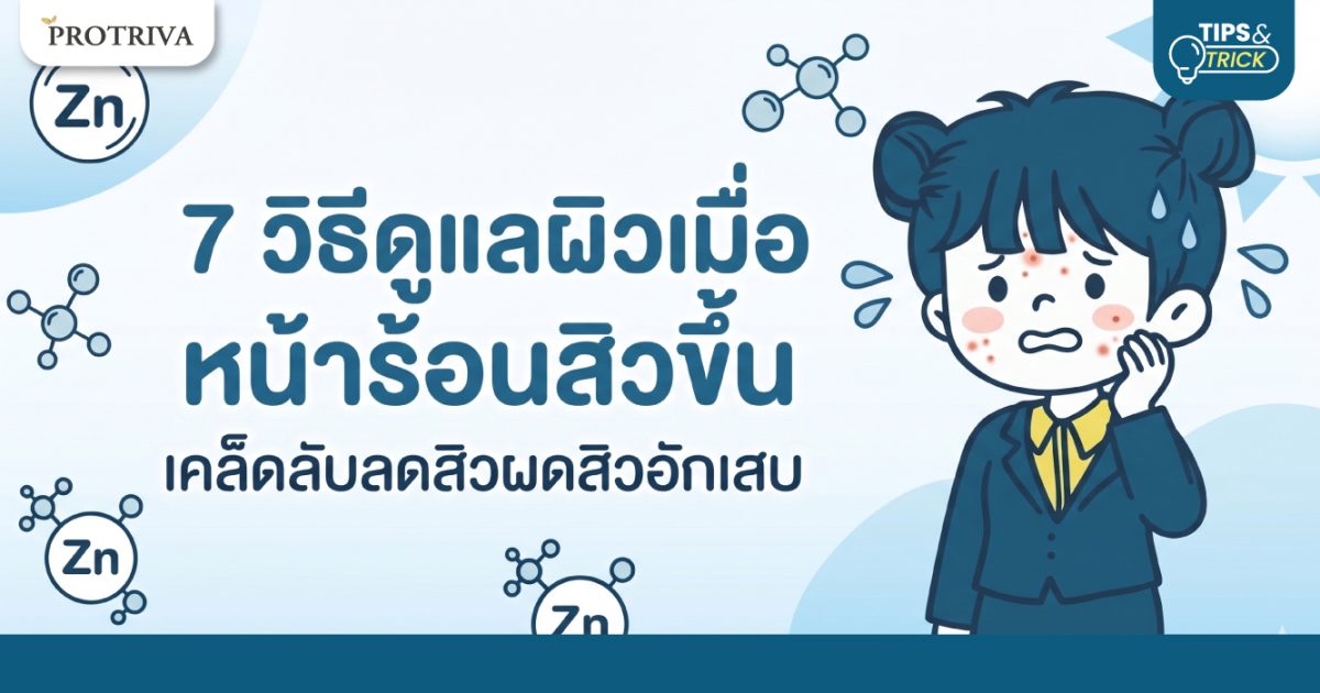 7-วิธีดูแลผิวเมื่อหน้าร้อนสิวขึ้น-เคล็ดลับลดสิวผดสิวอักเสบ.jpg 7 วิธีดูแลผิวเมื่อหน้าร้อนสิวขึ้น เคล็ดลับลดสิวผดสิวอักเสบ