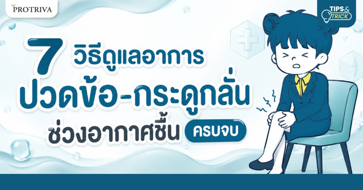 7-วิธีดูแลอาการ-ปวดข้อ-กระดูกลั่นช่วงอากาศชื้น-ครบจบ.jpg 7 วิธีดูแลอาการ ปวดข้อ-กระดูกลั่นช่วงอากาศชื้น ครบจบ