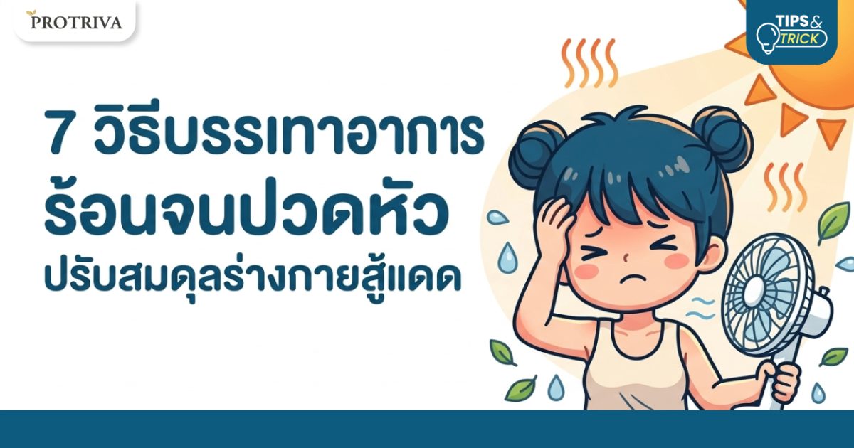 7 วิธีบรรเทาอาการร้อนจนปวดหัว ปรับสมดุลร่างกายสู้แดด 7 วิธีบรรเทาอาการร้อนจนปวดหัว ปรับสมดุลร่างกายสู้แดด