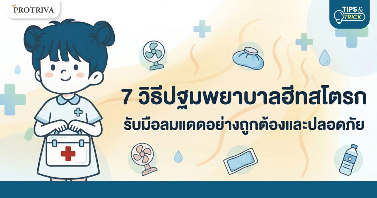 7-วิธีปฐมพยาบาลฮีทสโตรก-รับมือลมแดดอย่างถูกต้องและปลอดภัย.jpg 7 วิธีปฐมพยาบาลฮีทสโตรก รับมือลมแดดอย่างถูกต้องและปลอดภัย