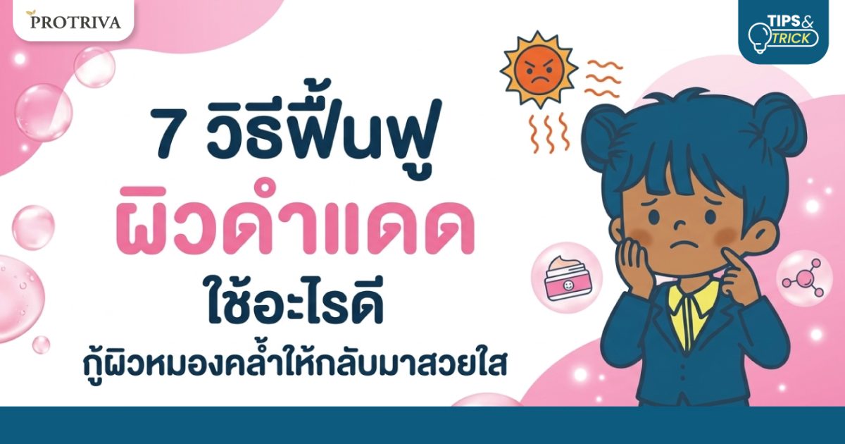 7 วิธีฟื้นฟู ผิวดำแดด ใช้อะไรดี กู้ผิวหมองคล้ำให้กลับมาสวยใส