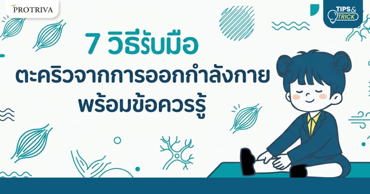 7 วิธีรับมือ ตะคริวจากการออกกำลังกาย พร้อมข้อควรรู้