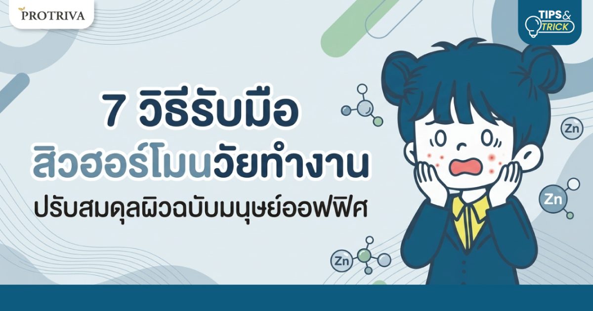 7-วิธีรับมือ-สิวฮอร์โมนวัยทำงาน-ปรับสมดุลผิวฉบับมนุษย์ออฟฟิศ.jpg 7 วิธีรับมือ สิวฮอร์โมนวัยทำงาน ปรับสมดุลผิวฉบับมนุษย์ออฟฟิศ