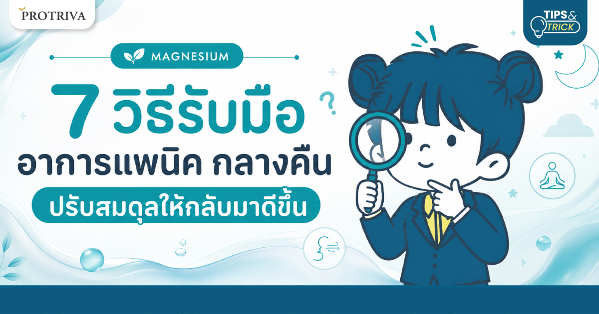 7-วิธีรับมือ-อาการแพนิค-กลางคืน-ปรับสมดุลให้กลับมาดีขึ้น.png 7 วิธีรับมือ อาการแพนิค กลางคืน ปรับสมดุลให้กลับมาดีขึ้น