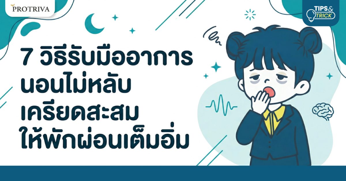 7 วิธีรับมืออาการ นอนไม่หลับ เครียดสะสม ให้พักผ่อนเต็มอิ่ม
