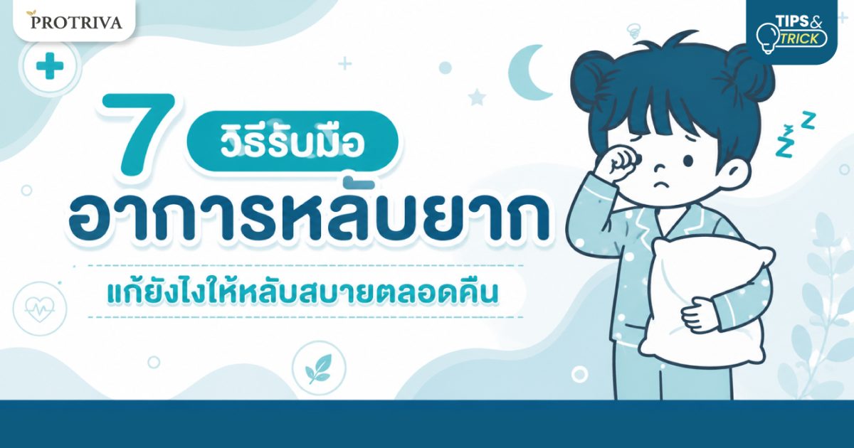 7-วิธีรับมืออาการหลับยาก-แก้ยังไงให้หลับสบายตลอดคืน.jpg 7 วิธีรับมืออาการหลับยาก แก้ยังไงให้หลับสบายตลอดคืน