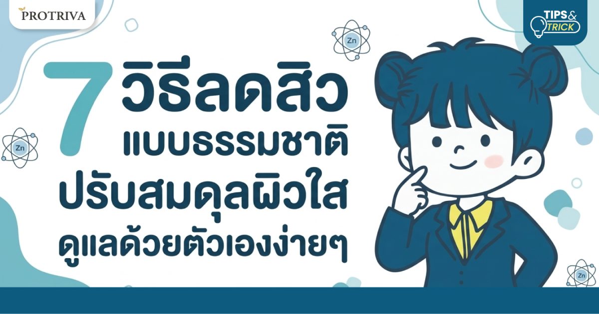 7 วิธีลดสิว แบบธรรมชาติ ปรับสมดุลผิวใส ดูแลด้วยตัวเองง่ายๆ