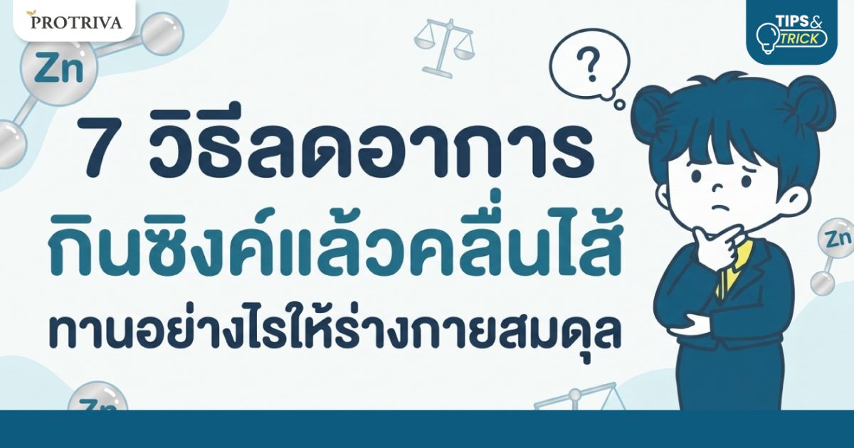 7-วิธีลดอาการ-กินซิงค์แล้วคลื่นไส้-ทานอย่างไรให้ร่างกายสมดุล.jpg 7 วิธีลดอาการ กินซิงค์แล้วคลื่นไส้ ทานอย่างไรให้ร่างกายสมดุล