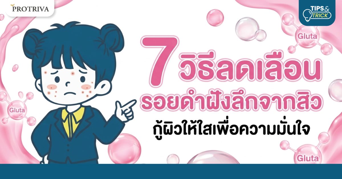 7-วิธีลดเลือน-รอยดำฝังลึกจากสิว-กู้ผิวให้ใสเพื่อความมั่นใจ.jpg 7 วิธีลดเลือน รอยดำฝังลึกจากสิว กู้ผิวให้ใสเพื่อความมั่นใจ