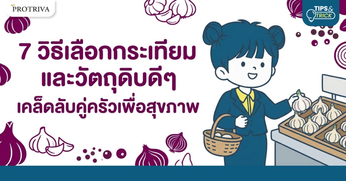 7 วิธีเลือกกระเทียมและวัตถุดิบดีๆ เคล็ดลับคู่ครัวเพื่อสุขภาพ