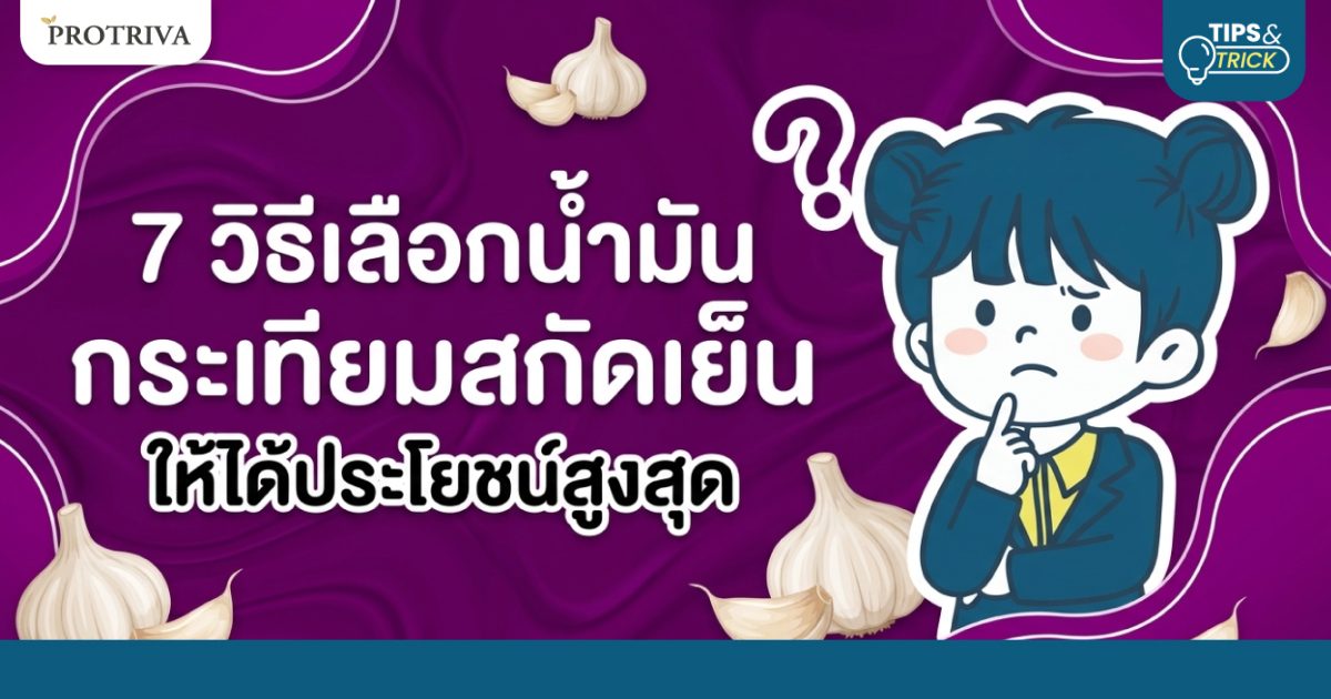 7-วิธีเลือกน้ำมันกระเทียมสกัดเย็น-ให้ได้ประโยชน์สูงสุด.jpg 7 วิธีเลือกน้ำมันกระเทียมสกัดเย็น ให้ได้ประโยชน์สูงสุด