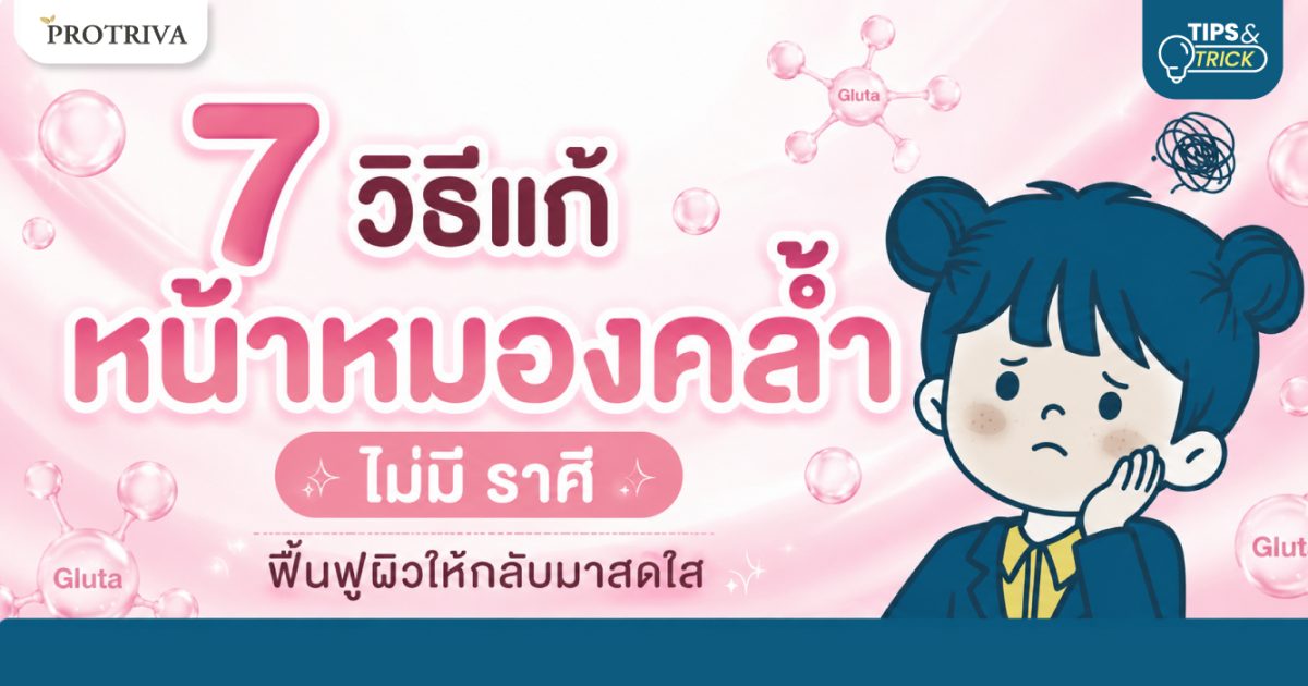 7-วิธีแก้หน้าหมองคล้ำ-ไม่มี-ราศี-ฟื้นฟูผิวให้กลับมาสดใส.jpg 7 วิธีแก้หน้าหมองคล้ำ ไม่มี ราศี ฟื้นฟูผิวให้กลับมาสดใส