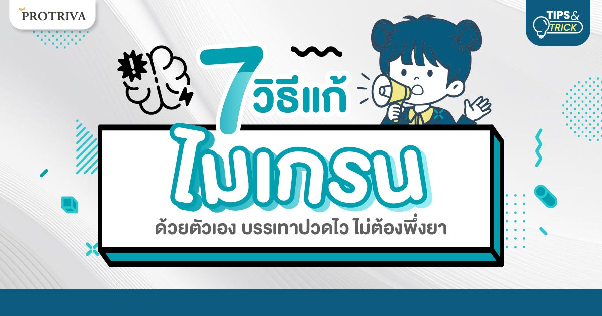 7 วิธีแก้ไมเกรน ด้วยตัวเอง บรรเทาปวดไว ไม่ต้องพึ่งยา