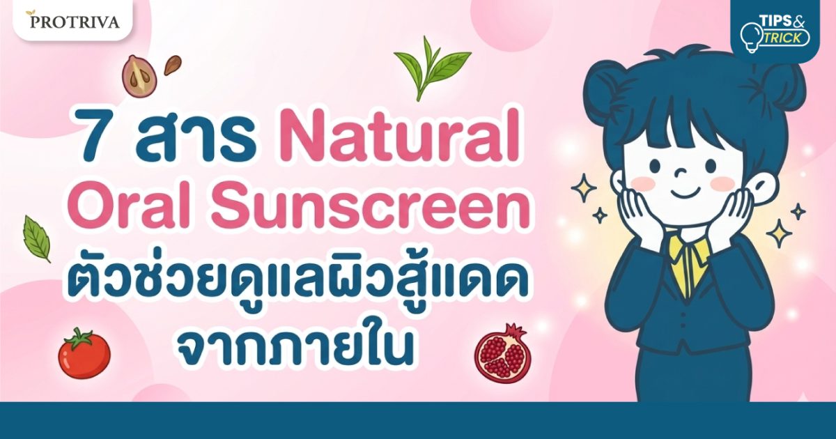 7-สาร-Natural-Oral-Sunscreen-ตัวช่วยดูแลผิวสู้แดดจากภายใน.jpg 7 สาร Natural Oral Sunscreen ตัวช่วยดูแลผิวสู้แดดจากภายใน