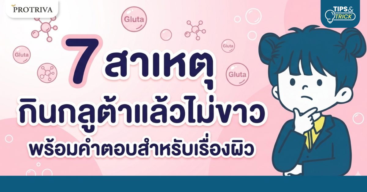 7-สาเหตุ-กินกลูต้าแล้วไม่ขาว-พร้อมคำตอบสำหรับเรื่องผิว.jpg 7 สาเหตุ กินกลูต้าแล้วไม่ขาว พร้อมคำตอบสำหรับเรื่องผิว