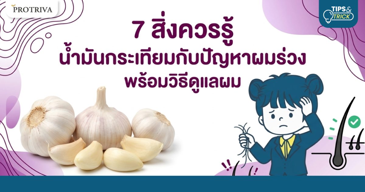 7-สิ่งควรรู้-น้ำมันกระเทียมกับปัญหาผมร่วง-พร้อมวิธีดูแลผม.jpg 7 สิ่งควรรู้ น้ำมันกระเทียมกับปัญหาผมร่วง พร้อมวิธีดูแลผม