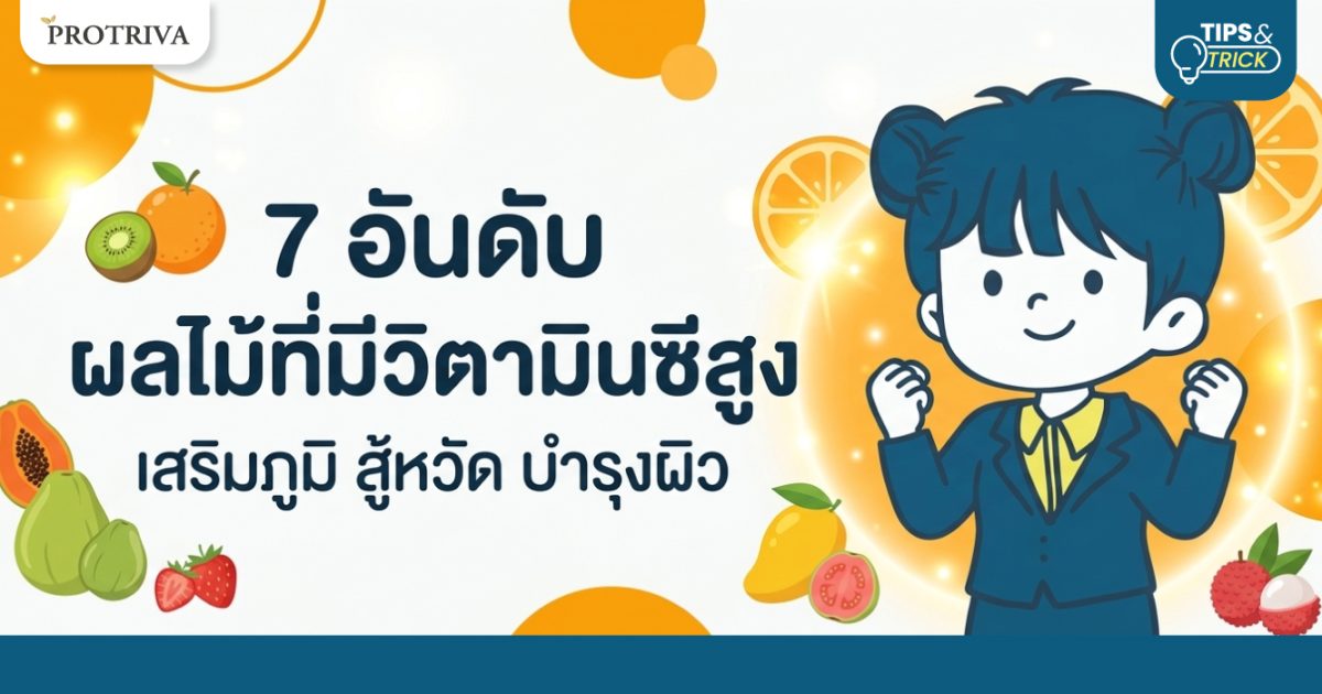 7-อันดับ-ผลไม้ที่มีวิตามินซีสูง-เสริมภูมิ-สู้หวัด-บำรุงผิว.jpg 7 อันดับ ผลไม้ที่มีวิตามินซีสูง เสริมภูมิ สู้หวัด บำรุงผิว
