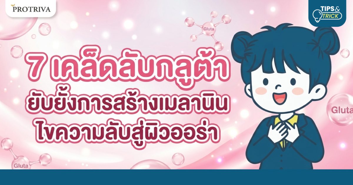 7 เคล็ดลับกลูต้า ยับยั้งการสร้างเมลานิน ไขความลับสู่ผิวออร่า