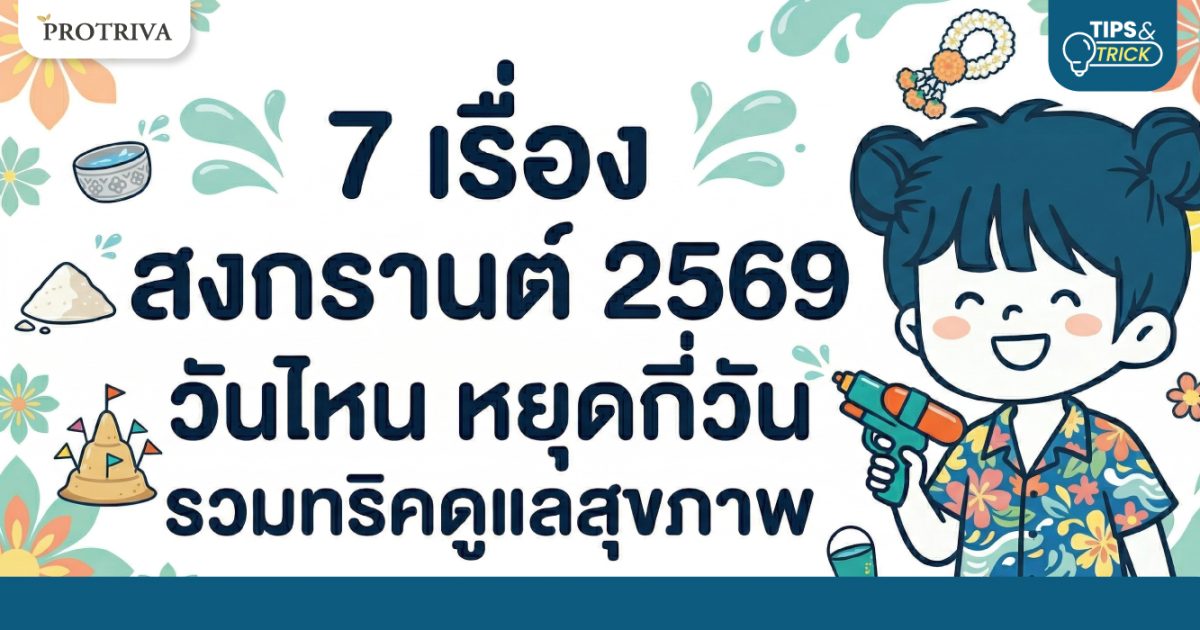 7 เรื่อง สงกรานต์ 2569 วันไหน หยุดกี่วัน รวมทริคดูแลสุขภาพ 7 เรื่อง สงกรานต์ 2569 วันไหน หยุดกี่วัน รวมทริคดูแลสุขภาพ