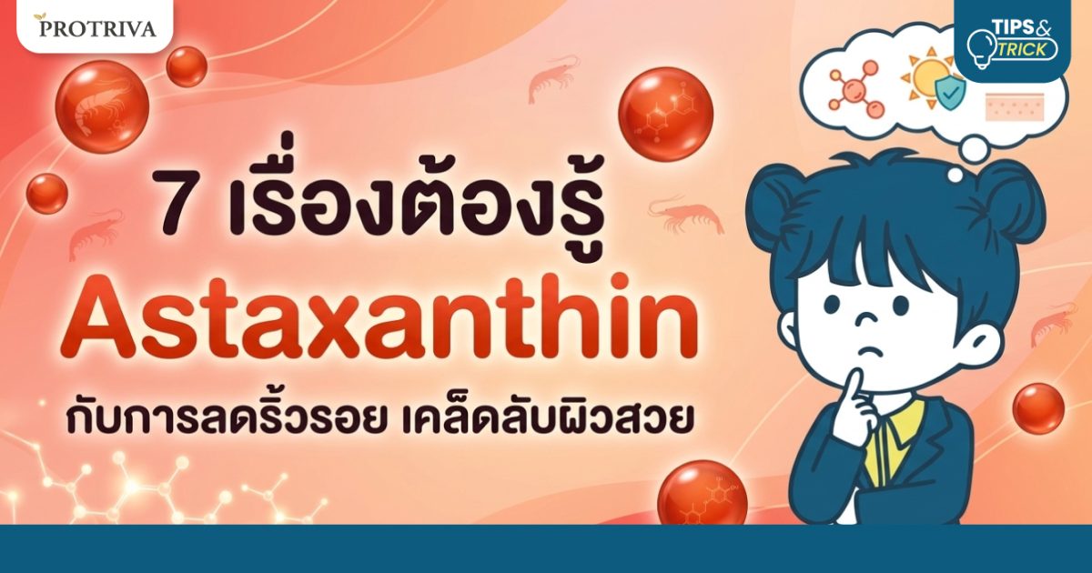 7 เรื่องต้องรู้ Astaxanthin กับการลดริ้วรอย เคล็ดลับผิวสวย