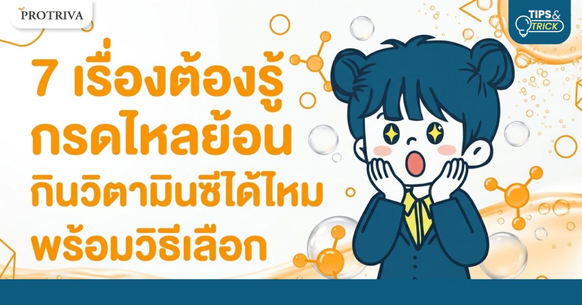 7-เรื่องต้องรู้-กรดไหลย้อน-กินวิตามินซีได้ไหม-พร้อมวิธีเลือก.jpg 7 เรื่องต้องรู้ กรดไหลย้อน กินวิตามินซีได้ไหม พร้อมวิธีเลือก