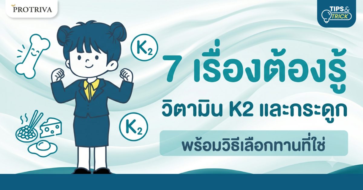 7-เรื่องต้องรู้-วิตามิน-K2-และกระดูก-พร้อมวิธีเลือกทานที่ใช่.jpg 7 เรื่องต้องรู้ วิตามิน K2 และกระดูก พร้อมวิธีเลือกทานที่ใช่