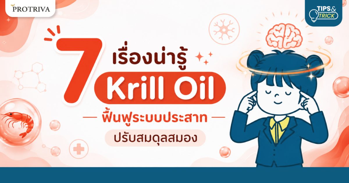 7-เรื่องน่ารู้-Krill-Oil-ฟื้นฟูระบบประสาท-ปรับสมดุลสมอง.jpg 7 เรื่องน่ารู้ Krill Oil ฟื้นฟูระบบประสาท ปรับสมดุลสมอง