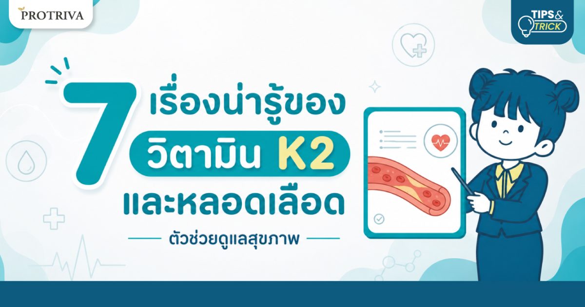 7-เรื่องน่ารู้ของ-วิตามิน-K2-และหลอดเลือด-ตัวช่วยดูแลสุขภาพ.jpg 7 เรื่องน่ารู้ของ วิตามิน K2 และหลอดเลือด ตัวช่วยดูแลสุขภาพ